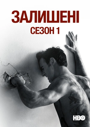 Залишені (Сезон 1)