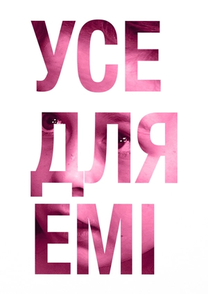 Усе для Емі