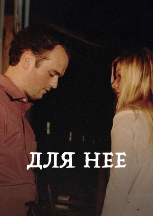 Для нее