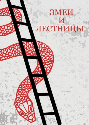 Змеи и лестницы