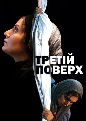 Третій поверх