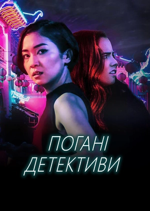 Погані детективи