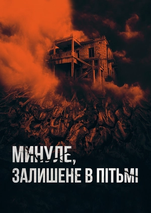 Минуле, залишене в пітьмі