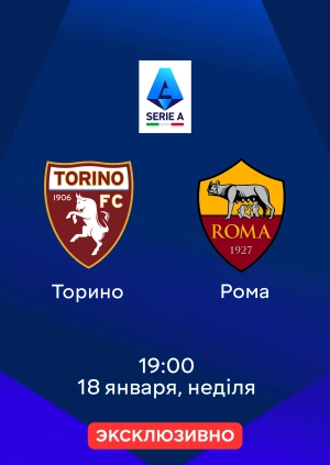 Торино — Рома