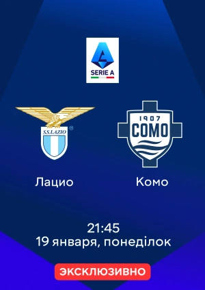 Лацио — Комо