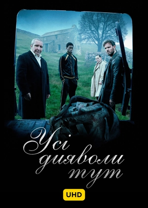 Усі дияволи тут UHD