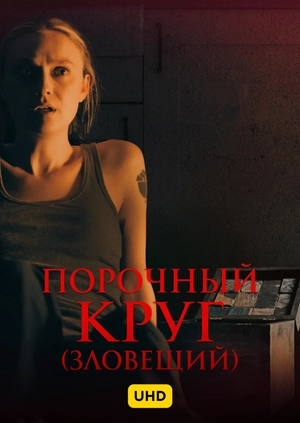 Порочный круг (Зловещий) UHD