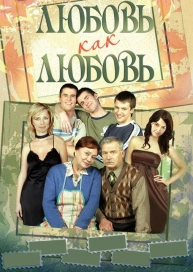 Любовь как любовь