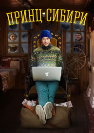 Принц Сибири