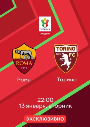 Рома — Торино