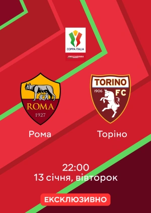 Рома — Торіно