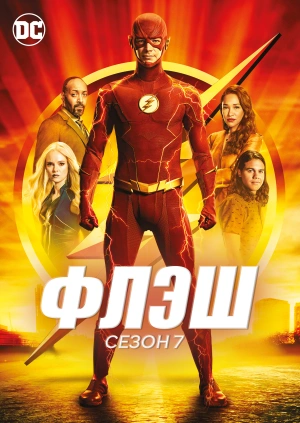 Флэш (Сезон 7)