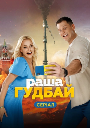 раша гудбай