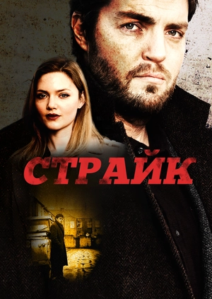 Страйк