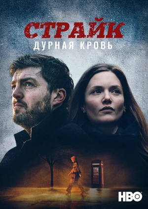 Страйк: Дурная кровь