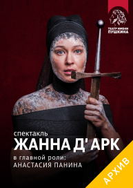 Спектакль "Жанна д'Арк"
