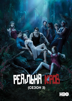 Реальна Кров (Сезон 3)