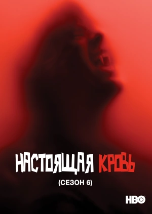 Настоящая кровь (Сезон 6)