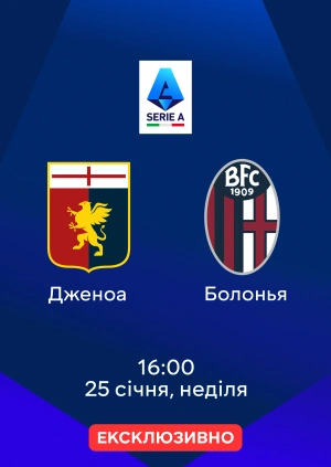 Дженоа — Болонья