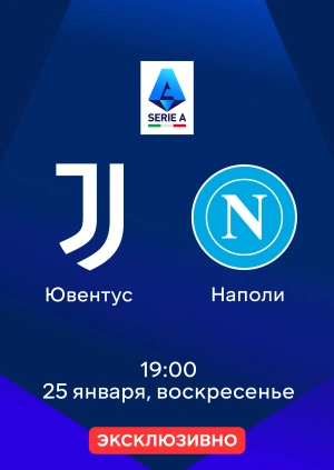 Ювентус — Наполи