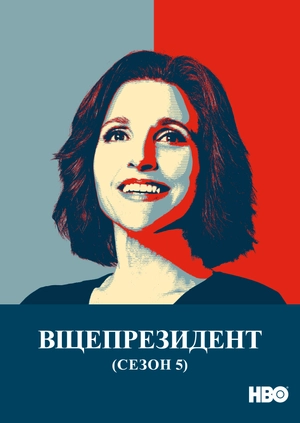 Віцепрезидент (Сезон 5)