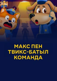 Макс пен Твикс-батыл команда