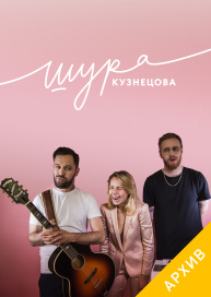 Шура Кузнецова