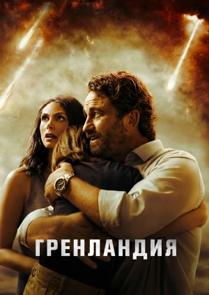 Гренландия