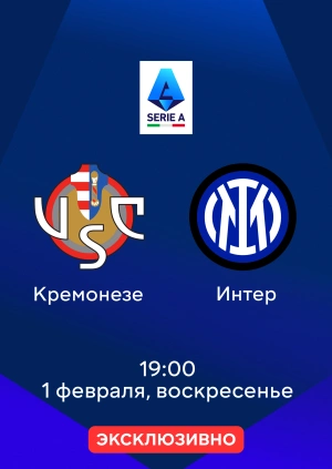 Кремонезе — Интер
