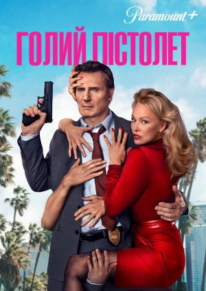 Голий пістолет