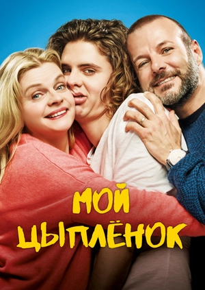 Мой цыпленок
