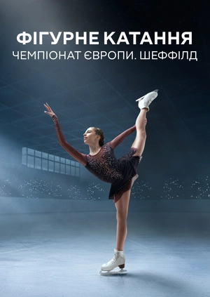 Фігурне катання. Чемпіонат Європи. Шеффілд