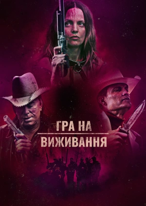 Гра на виживання