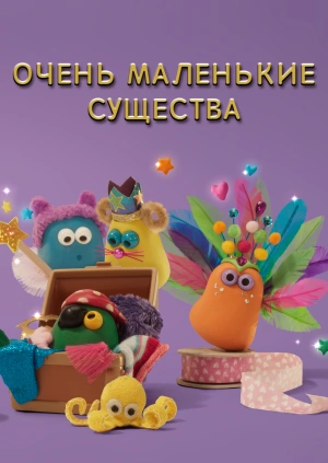 Очень маленькие существа
