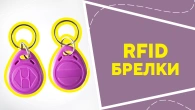 Rfid брелки