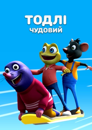Тодлі Чудовий
