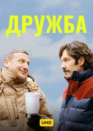 Дружба UHD