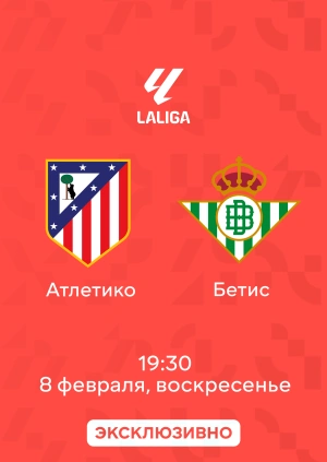 Атлетико — Бетис