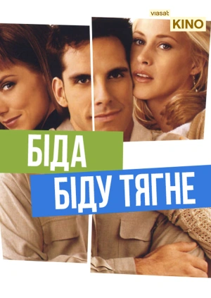 Біда біду тягне