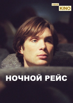 Ночной рейс