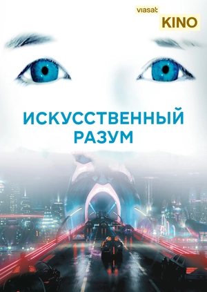 Искусственный разум