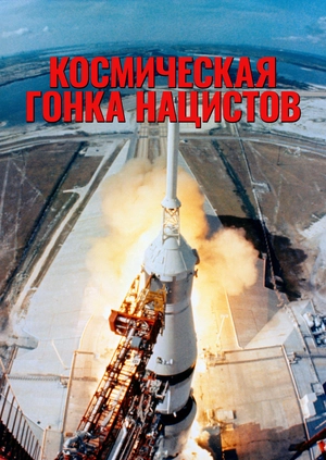 Космическая гонка нацистов