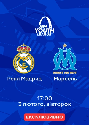 Реал Мадрид — Марсель