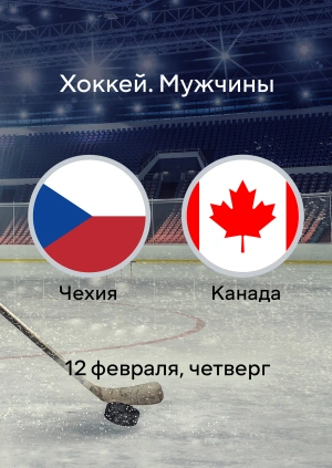 Чехия — Канада