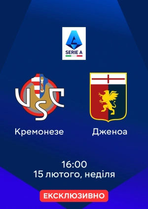Кремонезе — Дженоа