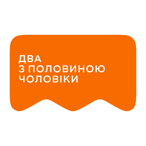 Логотип [M] Два з половиною чоловіки