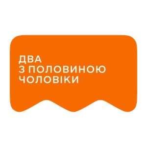 [M] Два з половиною чоловіки