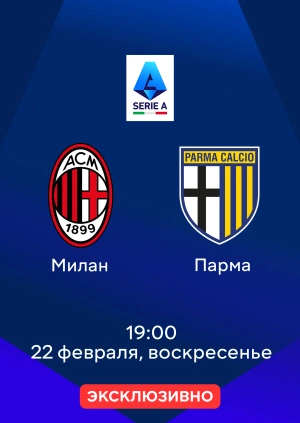 Милан — Парма