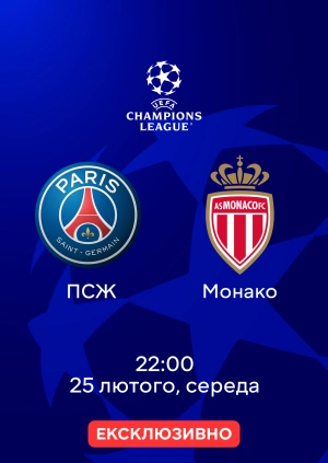 ПСЖ — Монако