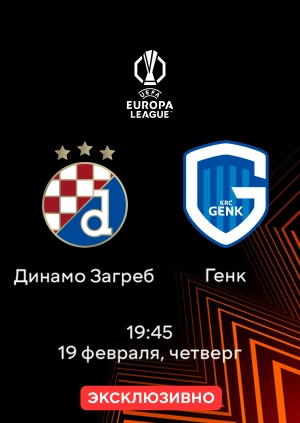 Динамо Загреб — Генк